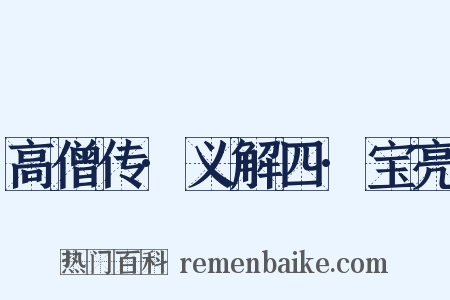 高僧传·义解四·宝亮是什么意思的图片